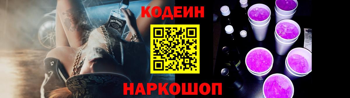 Codein Purple Drank Сосновый Бор